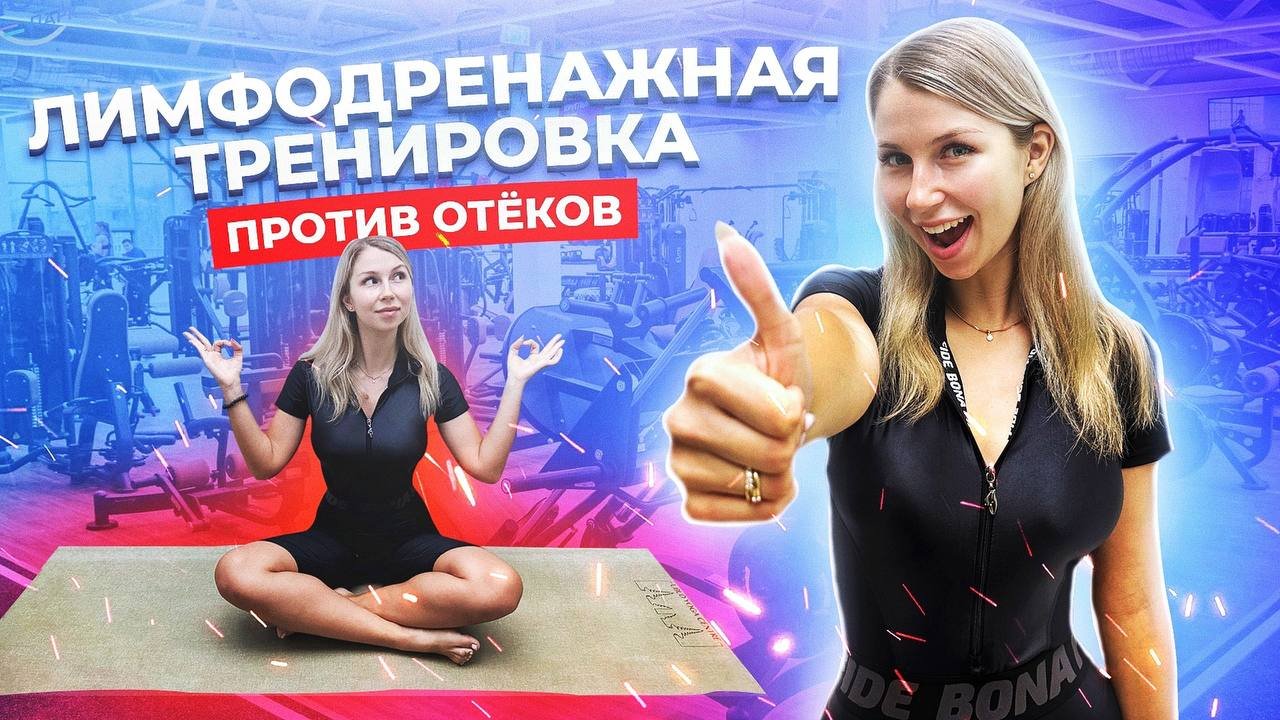 ЛИМФОДРЕНАЖНАЯ ТРЕНИРОВКА от отеков | На все тело смотреть онлайн
