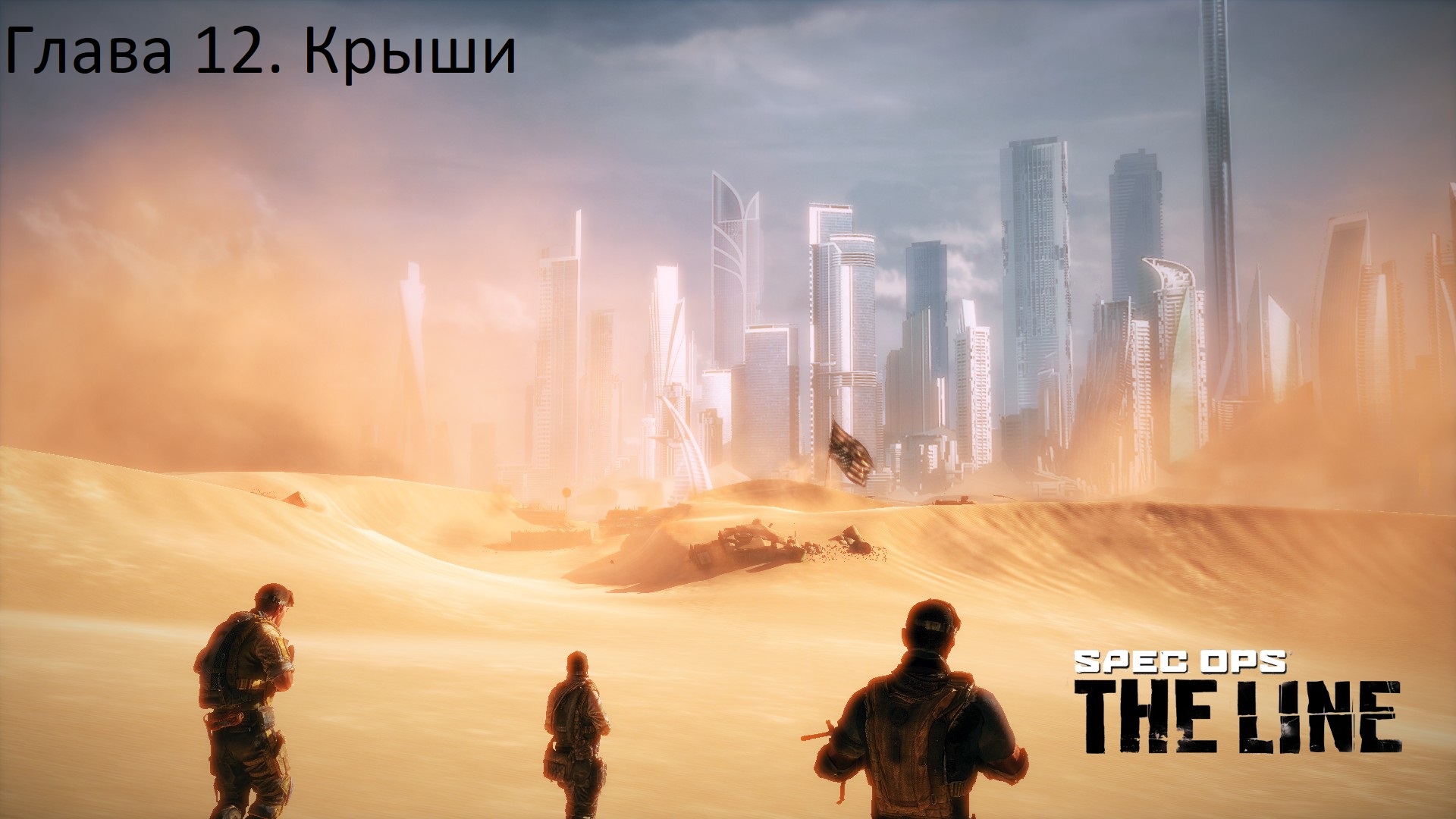 Spec Ops The Line (Глава 12)