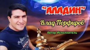 Влад Порфиров "АЛАДИН"