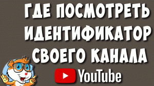Как Узнать и Где Посмотреть Идентификатор Своего Ютуб Канала