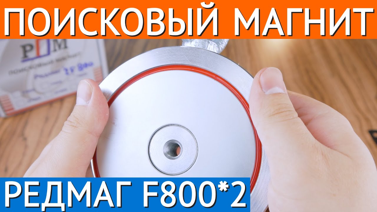 Поисковый магнит двухсторонний Редмаг F800х2 смотреть онлайн