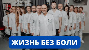 Жизнь без боли