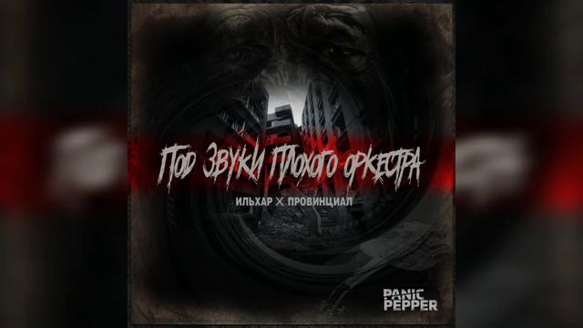 Ильхар ft. Провинциал - Под звуки плохого оркестра смотреть онлайн