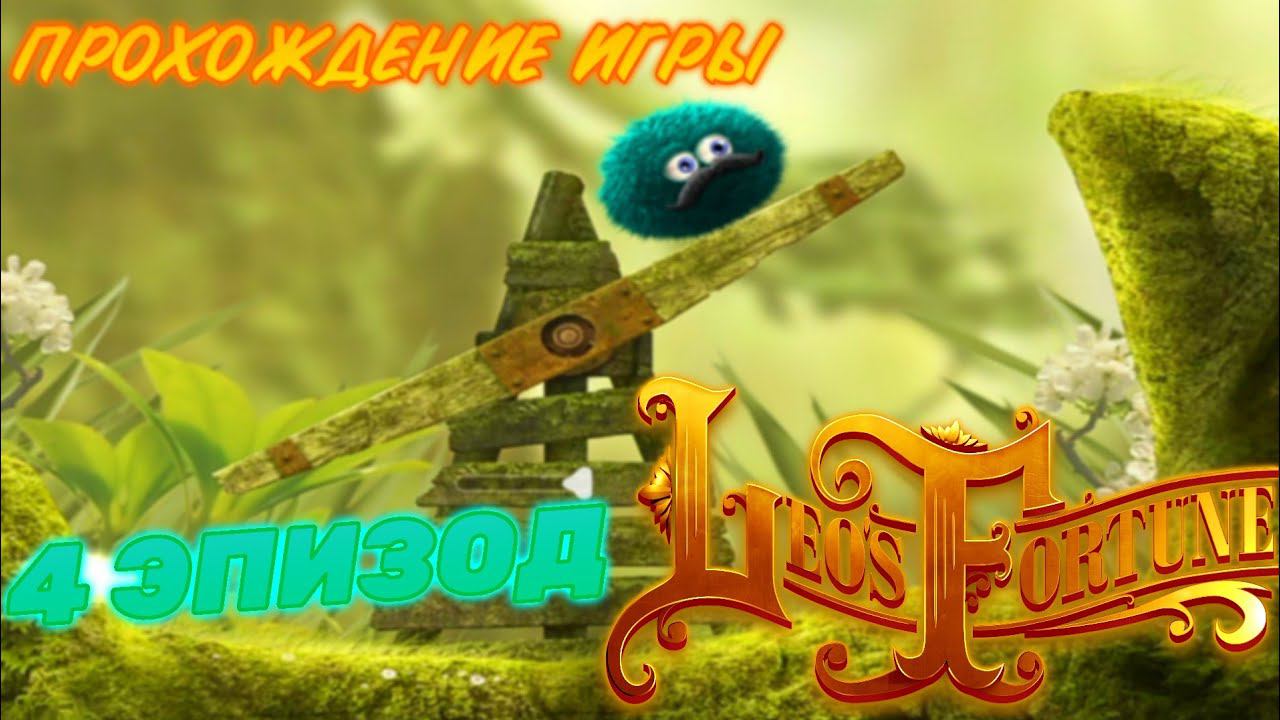LEO'S FORTUNE.ПРОХОЖДЕНИЕ ИГРЫ.4 ЭПИЗОД смотреть онлайн