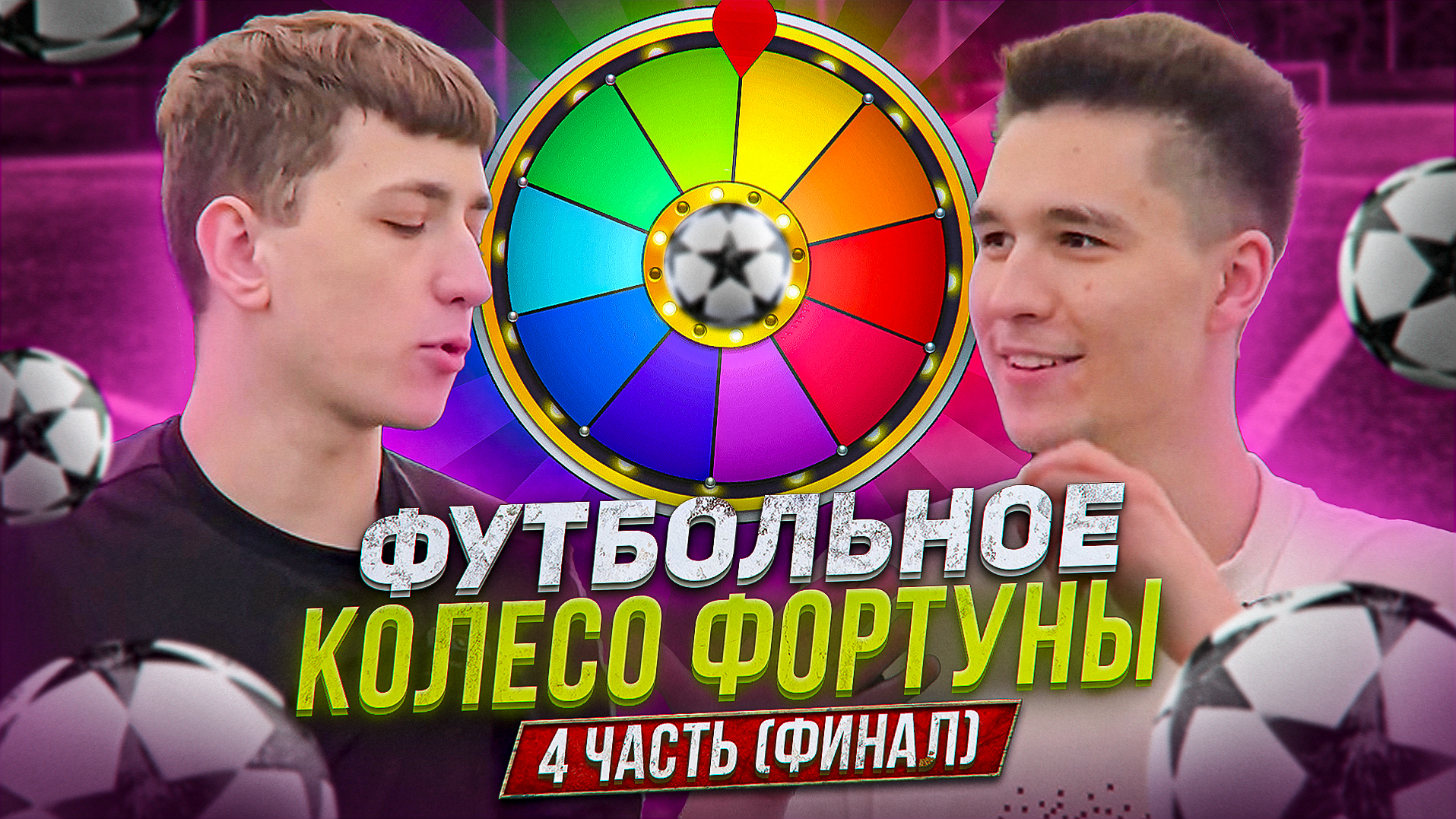ФУТБОЛЬНОЕ КОЛЕСО ФОРТУНЫ 4 ЧАСТЬ (ФИНАЛ) смотреть онлайн