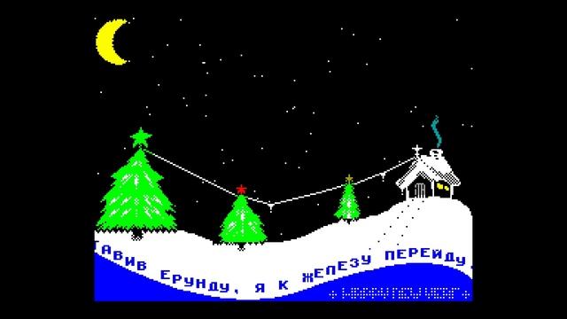 New Year Gift 2012 -Destr / riskej / AAA [#zx spectrum] смотреть онлайн