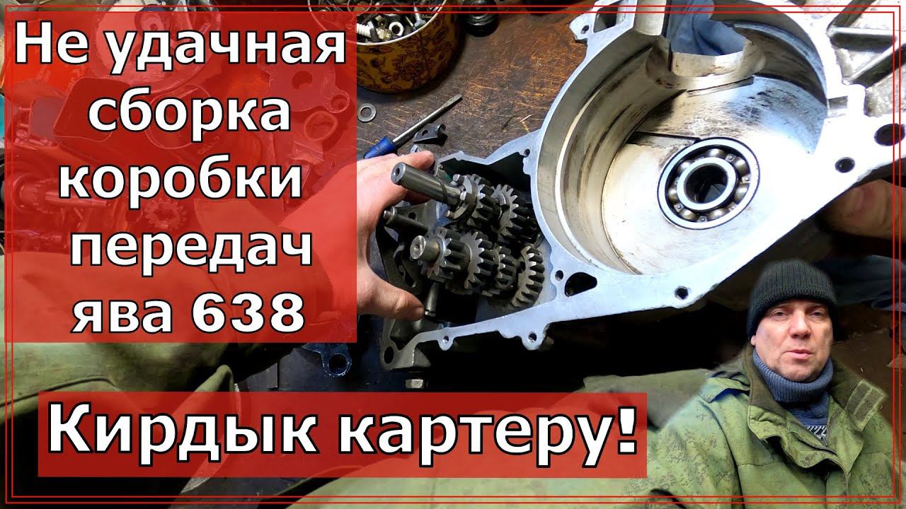 Как собрать коробку ява 638. КИРДЫК КАРТЕРУ!!! Собираем двигатель ява 638.