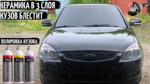 КЕРАМИКА в 3 СЛОЯ с Aliexpress, ОТПОЛИРОВАЛИ кузов Лады ПРИОРЫ! КУЗОВ БЛЕСТИТ КАК НОВЫЙ
