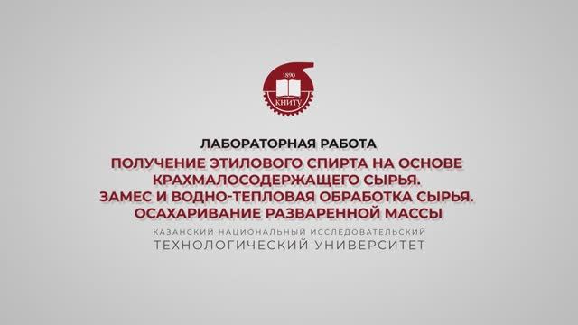 Салина А.А. Получение этилового спирта на основе крахмалосодержащего сырья. Замес и водно-тепловая смотреть онлайн