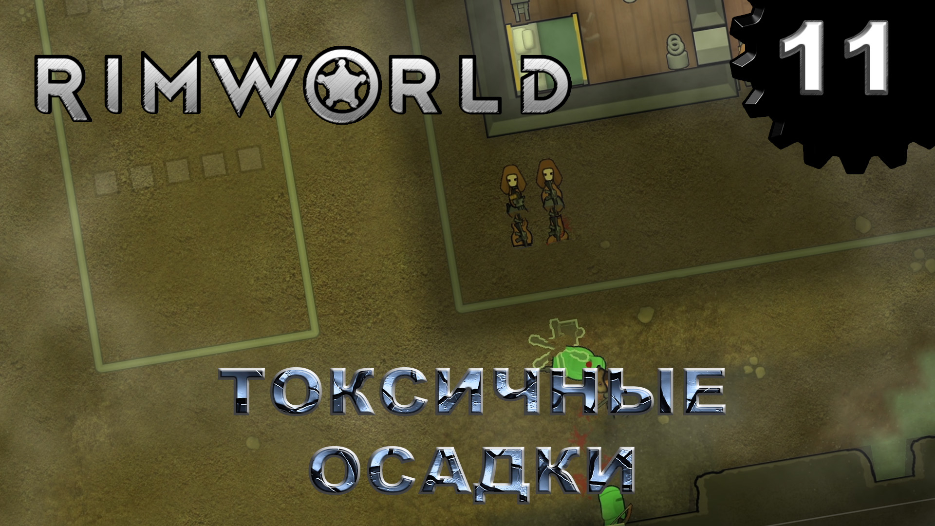 RIMWORLD s4 #11 Прорыв периметра под ядовитым дождиком