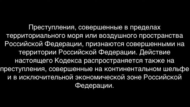 ук рф ст 11 часть 2 смотреть онлайн