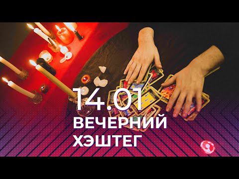 Вечерний хэштег, 14.01.2022, часть 1. Магия обмана. Кому выгодны гадания и игры в мистику?