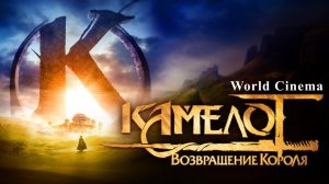 Камелот: Возвращение короля (2022) \ трейлер