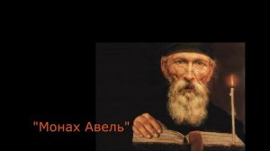 Монах Авель биография