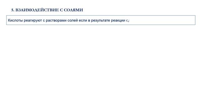 Химические свойства кислот/химия 8 класс смотреть онлайн
