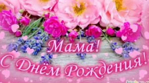 С днём рождения дорогая мама!