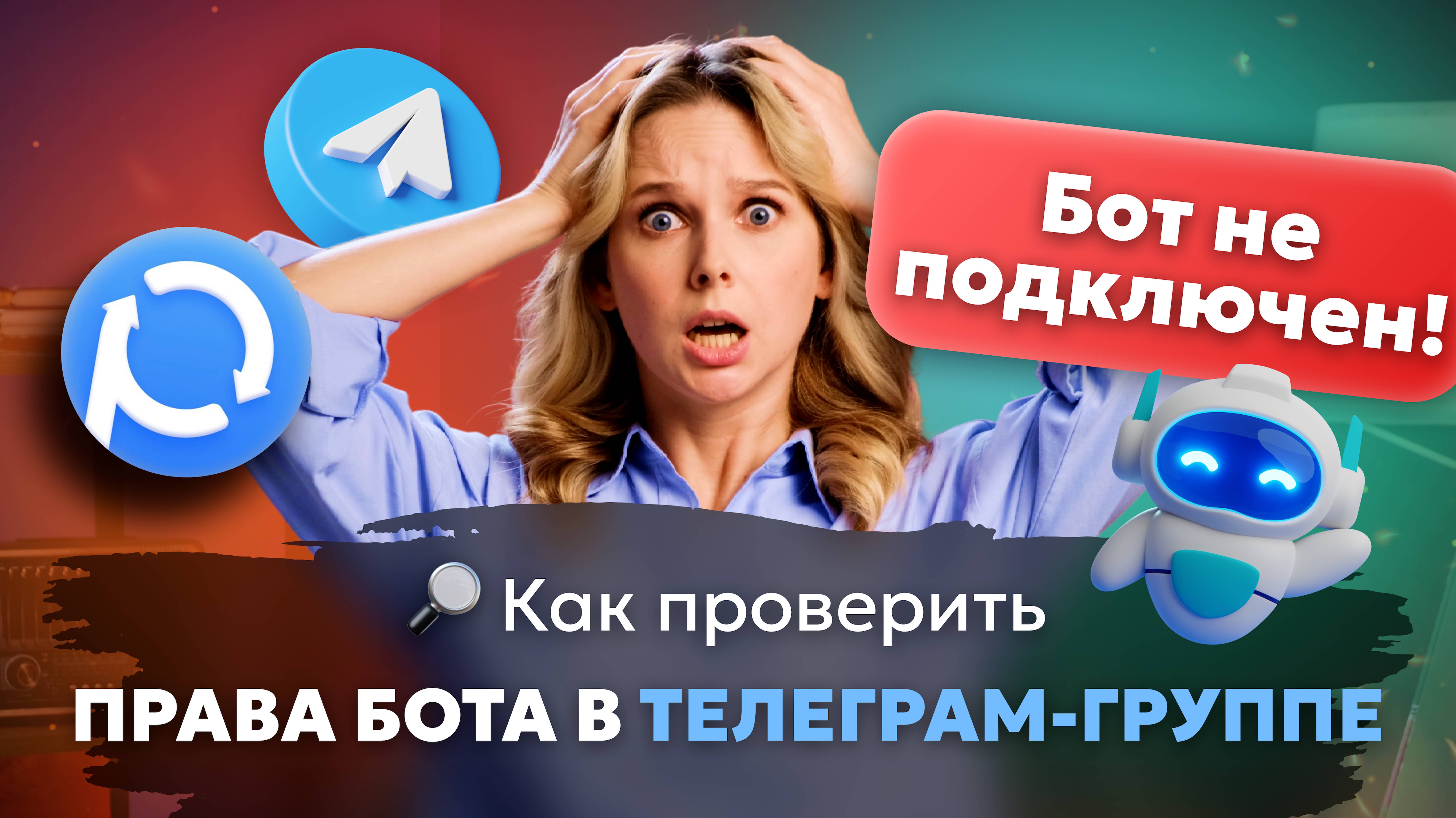 Как проверить права телеграм-бота в группе