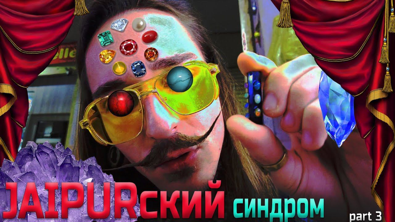 Джайпурский синдром(часть 3) "Каменная лихорадка" продолжается. Мудрости Али Бабы(sub).Техно туса. смотреть онлайн