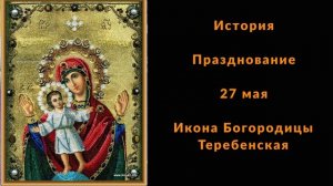 История Икона Богородицы Теребенская