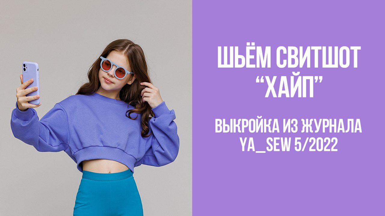 Свитшот "ХАЙП". Журнал Ya_Sew 5/2022