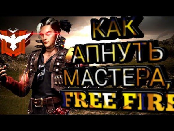 КАК АПНУТЬ МАСТЕРА В FREE FIRE!