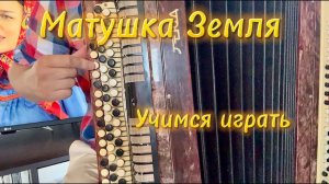 Матушка Земля - УЧИМСЯ ИГРАТЬ НА БАЯНЕ (все очень легко)