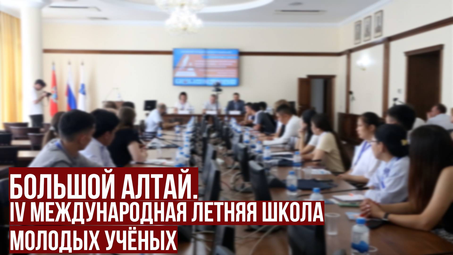 Большой Алтай. IV Международная летняя школа молодых учёных смотреть онлайн