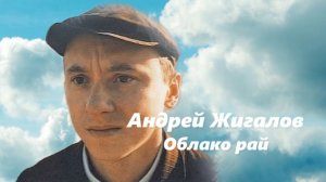 Андрей Жигалов ( Облако рай )
