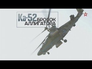 Ка-52. Бросок «Аллигатора». Военная приемка