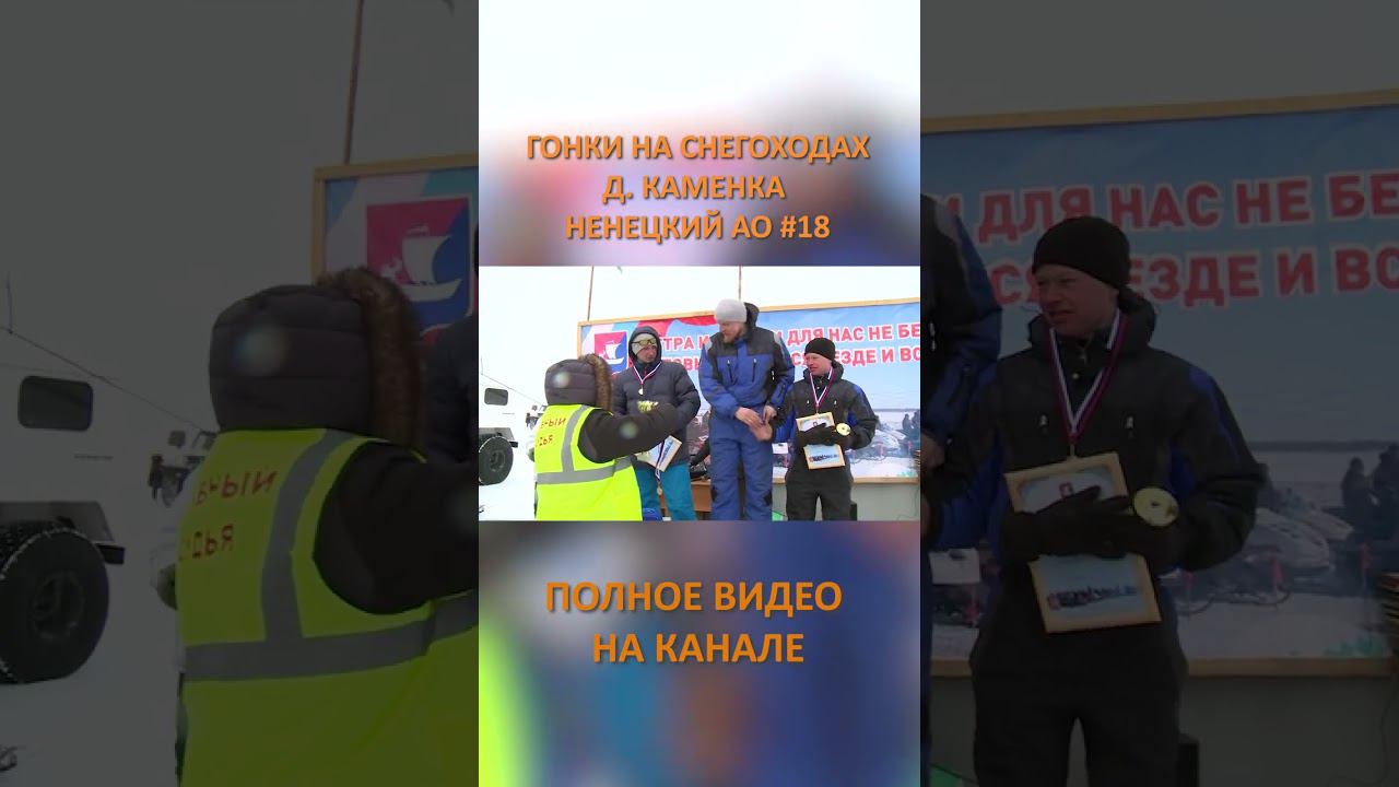 ГОНКИ НА СНЕГОХОДАХ КАМЕНКА 18 SHORTS #SHORTS смотреть онлайн