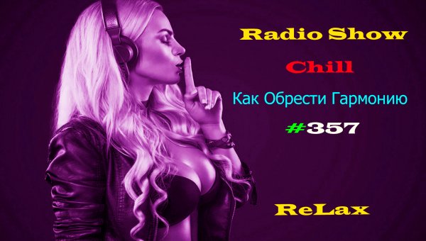 Radio Show Chill Chillout Ambient Чилаут Радиошоу Чил Как Обрести Гармонию от 04.11.21 #357,#22 .mp4