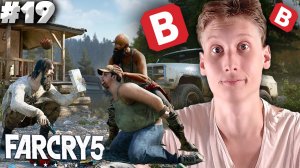СПЛОШНЫЕ СПАСЕНИЯ БЕДОЛАГ ► ПРОХОЖДЕНИЕ FAR CRY 5 ► #19