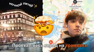 Проехал Весь Питер на Трамваях...