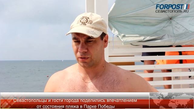 Севастопольцы и гости города о состоянии пляжа в Парке Победы смотреть онлайн