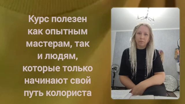 Онлайн курс парикмахерской колористике у Алёны Вороны / отзыв /