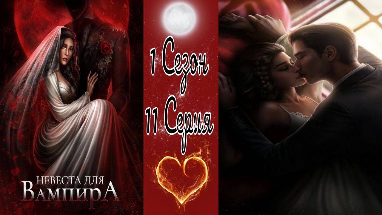 Seven Hearts Stories / Невеста для Вампира / 1 Сезон / 11 Серия / Наследница / 💎