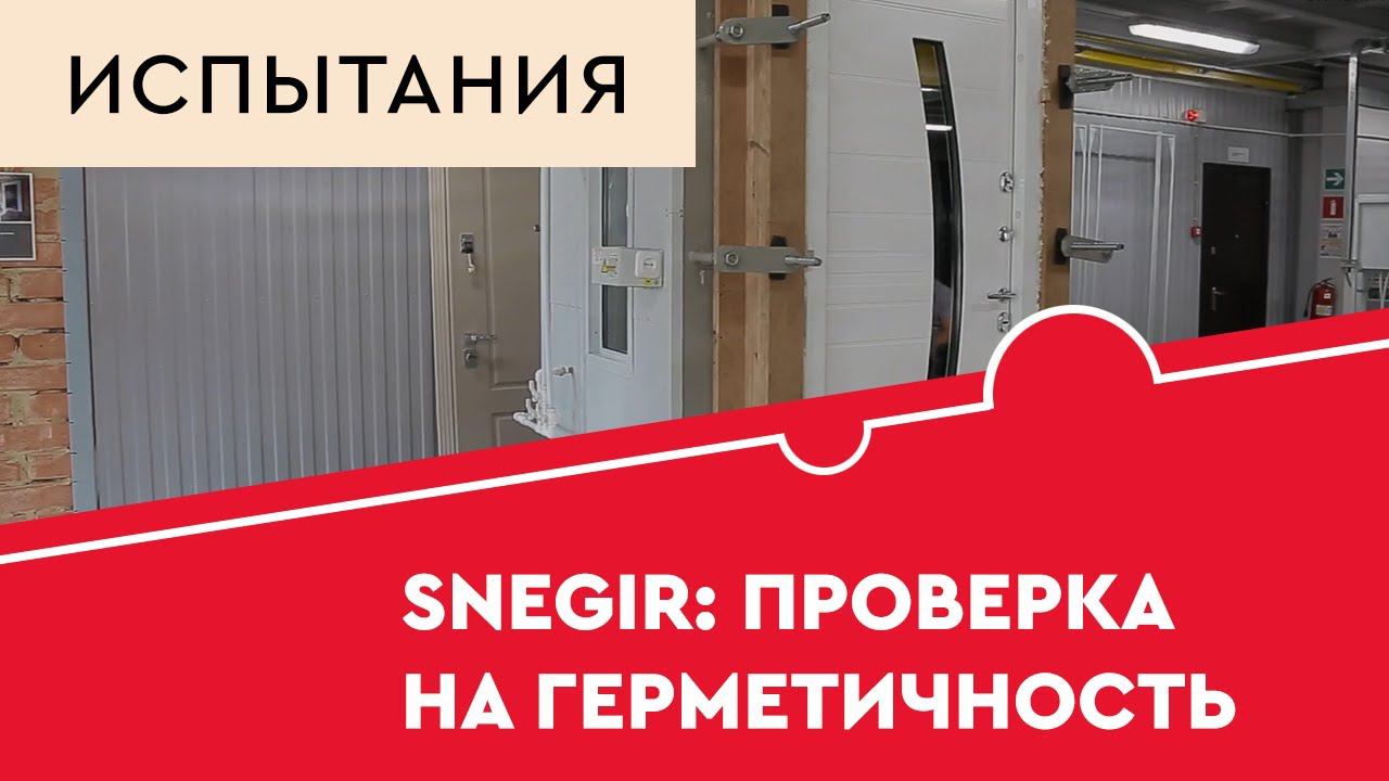 Дверь Torex Snegir (Снегирь). Проверка на герметичность смотреть онлайн