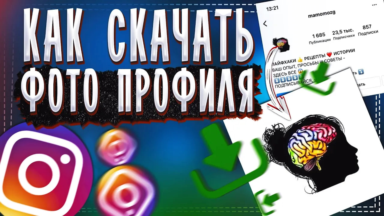 Как скачать Аватарку с Инстаграма - в полном размере смотреть онлайн