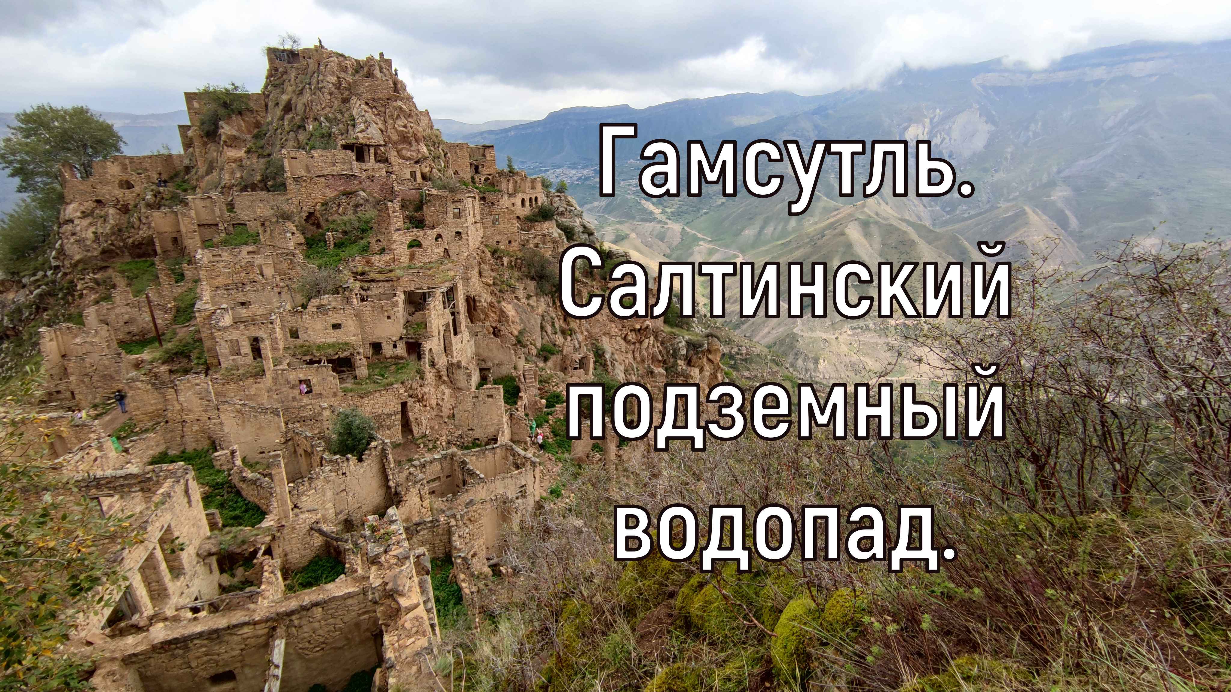 Дагестан. Гамсутль. Салтинский водопад.