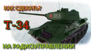 Самодельный танк Т-34.  Передача крутящего момента от двигателя на ведущие колеса.