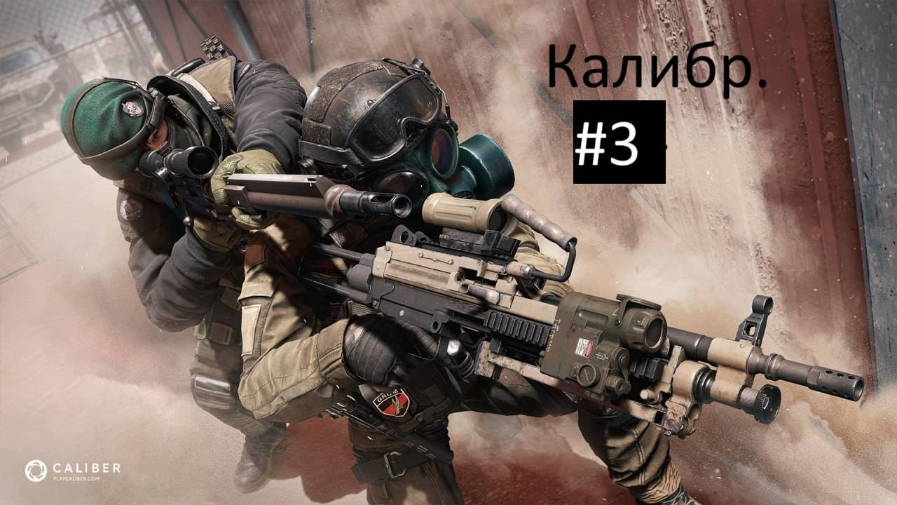?Калибр (Caliber) - играем за специальные подразделения стран мира, побеждаем террористов!