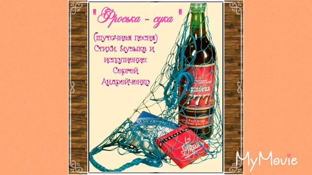 ФРОСЬКА-СУКА смотреть онлайн