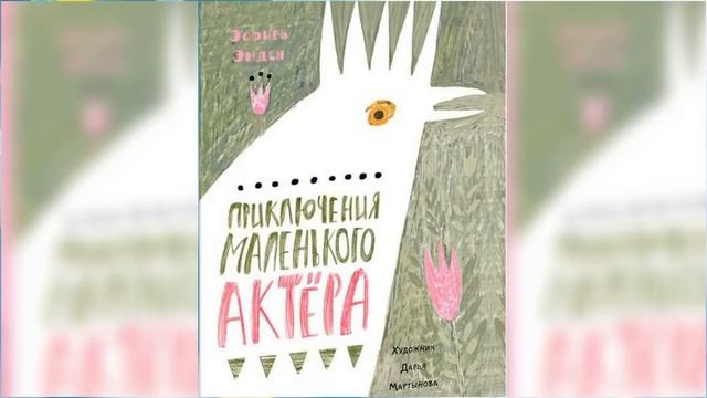 Приключения маленького актера / Сказка / Аудиосказка смотреть онлайн