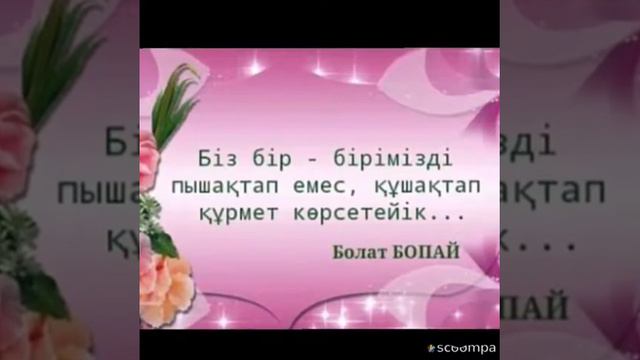 Болат Бопайдың қанаты сөздері смотреть онлайн