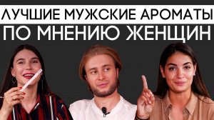 Лучший парфюм для мужчин по мнению женщин | Парфпосиделки на Духи.рф