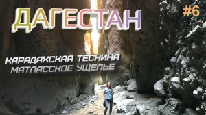 ДАГЕСТАН 4К Карадахская теснина. Матласская теснина и матласские водопады #6