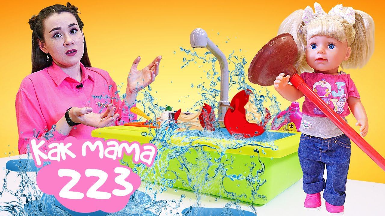 Как Мама — готовим из Плей До! Раковина засорилась? Игры с Беби Бон для девочек на игрушечной кухне смотреть онлайн