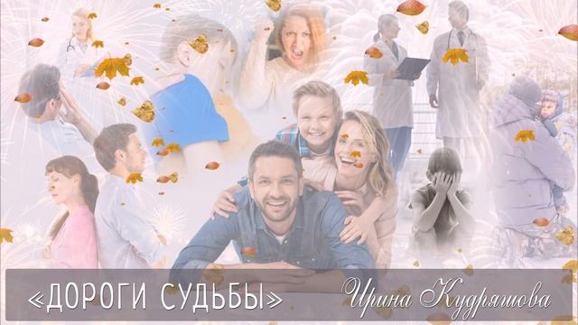 ДОРОГИ СУДЬБЫ. Новая жизненная повесть. Ирина Кудряшова смотреть онлайн