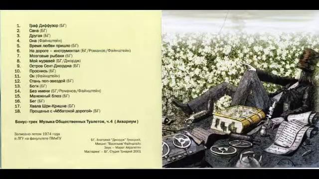 Аквариум – Притчи графа Диффузора (1974)