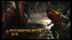 GOD OF WAR 2018 МИДГАРД-ЛЕГЕНДАРНЫЕ МЕТКИ